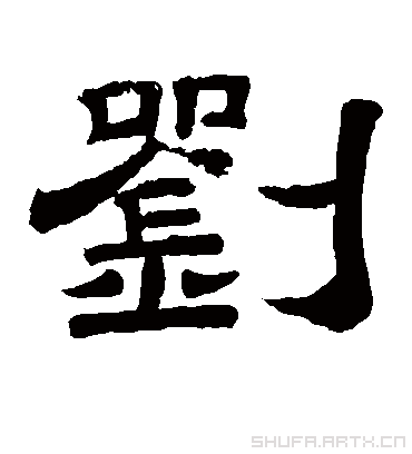 刘组词是什么