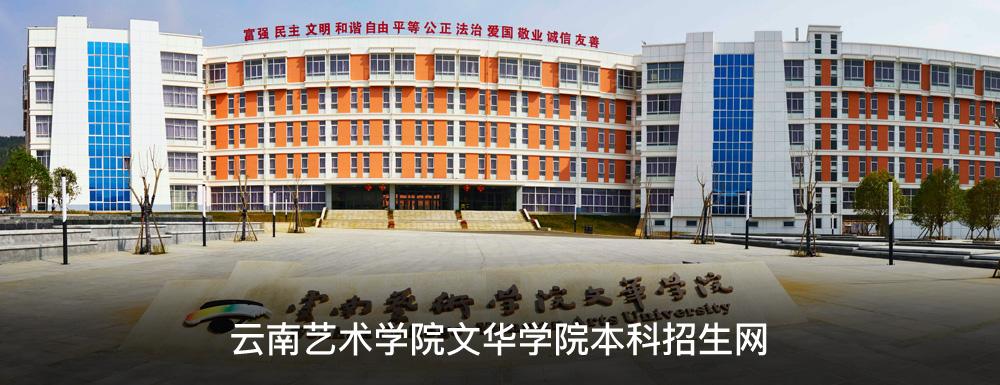 云南艺术学院文华学院招生网