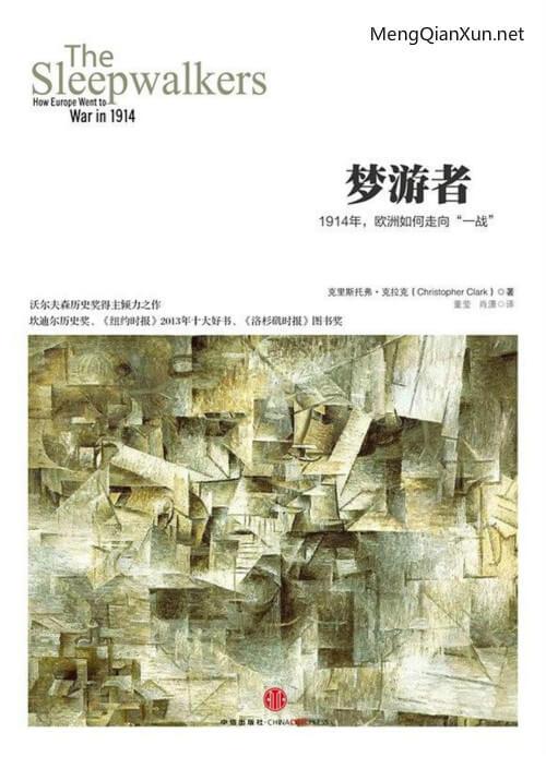 克里斯托弗·克拉克《梦游者》 - 1914年,欧洲如何走向"一战"