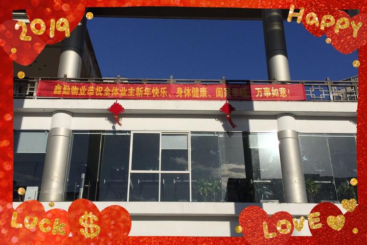 鑫勤物业迎新春准备工作