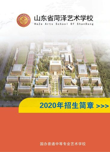 山东省菏泽艺术学校
