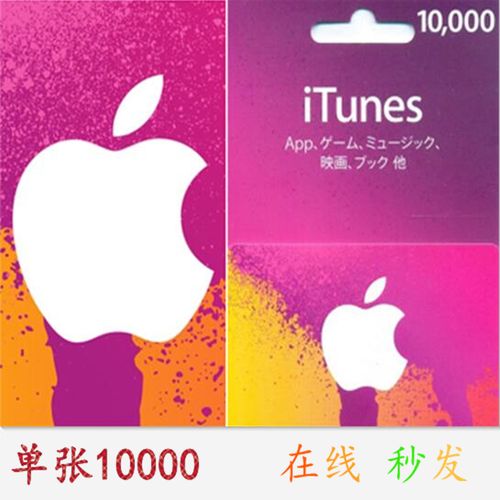 日本苹果itunes gift card-10000日元app store礼品卡