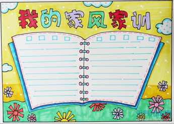 家规家训手抄报模板