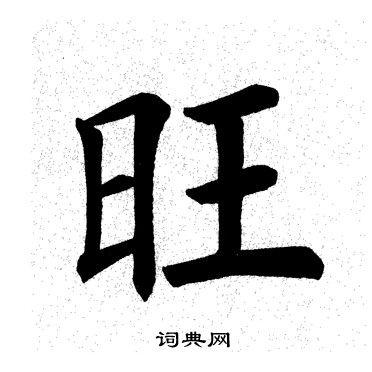 首页 书法字典 旺书法 旺怎么写好看 旺字的书法写法 旺毛笔书法欣赏