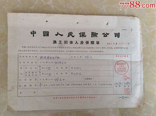 1957年中国人民保险公司【渔工人身意外保险单】仅见!
