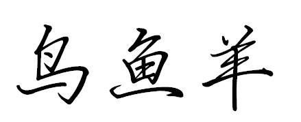 鱼鸟羊的行书