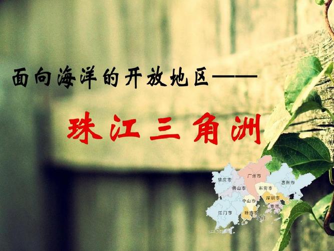 免费文档 所有分类 自然科学 天文/地理 珠江三角洲ppt 第1页 下一页