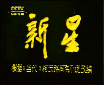 周里京教授主演的连续剧《新星》第10篇
