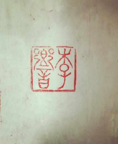 姓名章释文:李响