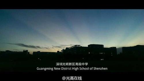 在光明新区高级中学就读是怎样一种体验?