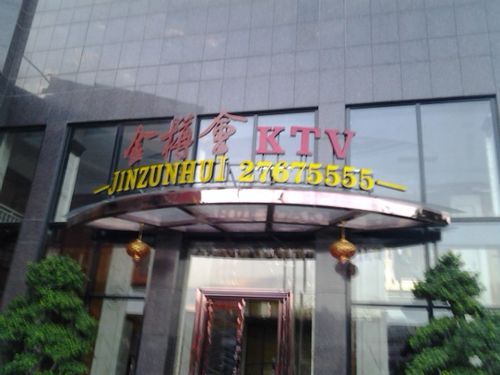 标签: 休闲娱乐 ktv  金樽大酒店-ktv共多少人浏览:2613323  电话
