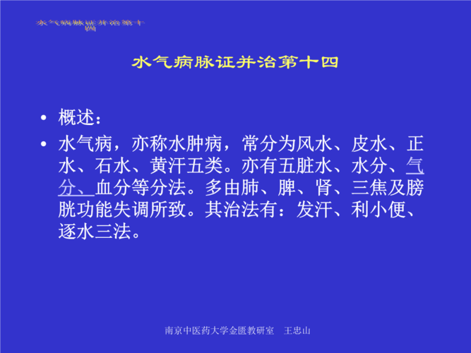 【南京中医药大学课件】金匮要略-水气病脉证并治第十四七版.ppt 48页