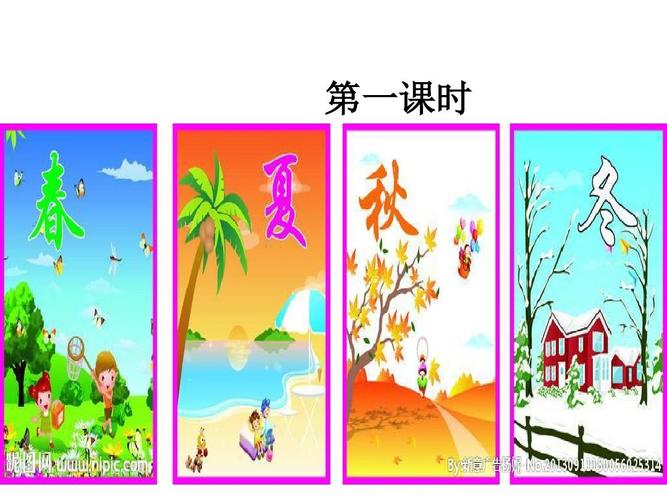 1春夏秋冬ppt课件