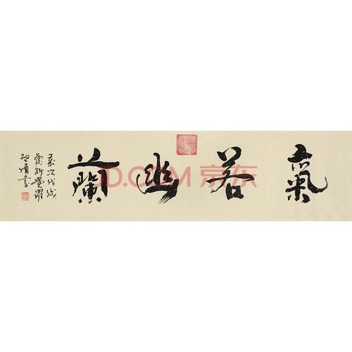 皇家书法 爱新觉罗.启顺《气若幽兰》