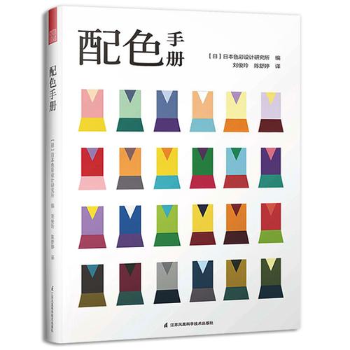 配色手册日本色彩设计研究所色彩数据库色彩搭配组合多样配色方案常用