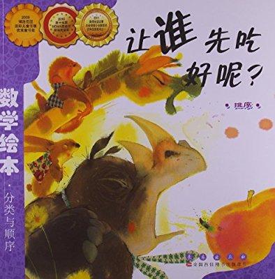 数学绘本让谁先吃好呢手抄报 绘本手抄报