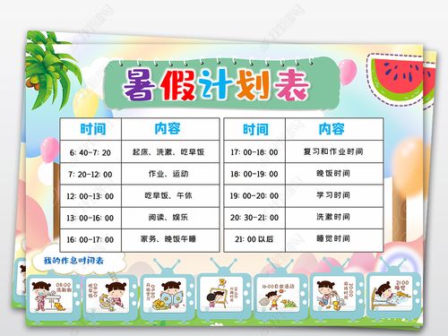 原创中小学幼儿园寒暑假时间作息表计划表版权可商用