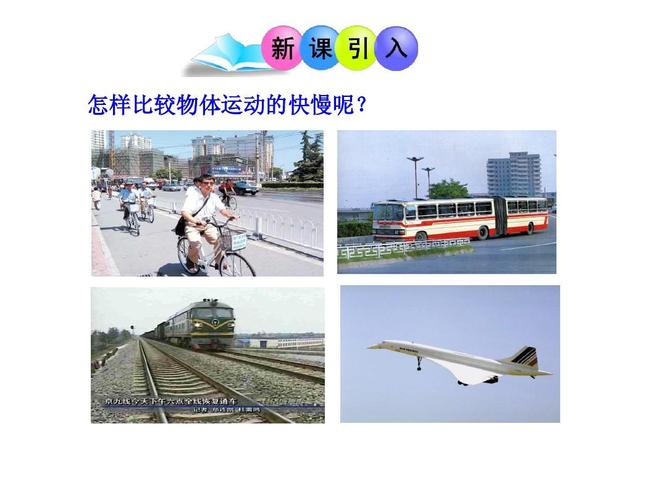 3物体运动快慢的描述-速度ppt