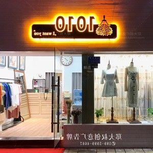 日本购设计店铺服装店招牌制作广告牌门头形象墙定做led灯箱发光
