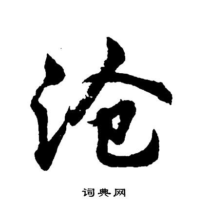 沧书法字典