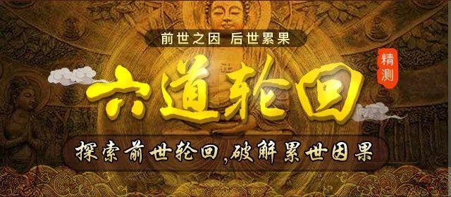 六道轮回顺逆苦乐皆轮回早知因果造福报
