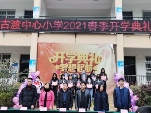 开学典礼展新貌,意气风发铸辉煌——古渡中心小学开学典礼
