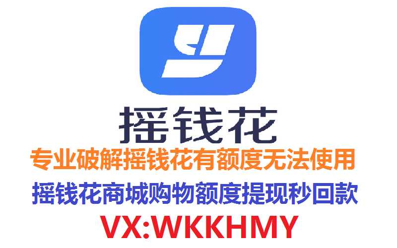 【解决方案】为什么摇钱花有额度拒绝该交易