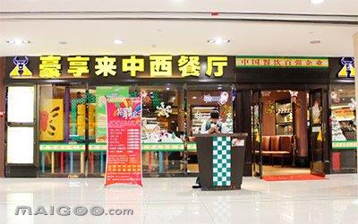 豪享来加盟代理招商 豪享来加盟条件 豪享来加盟电话