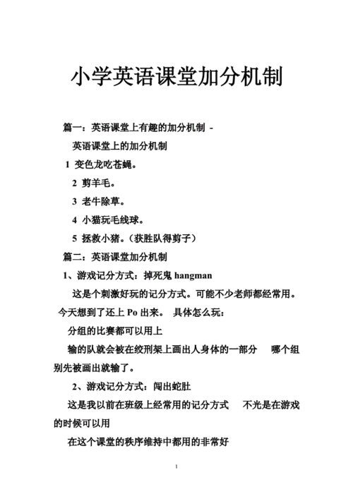 小学英语课堂加分机制.doc
