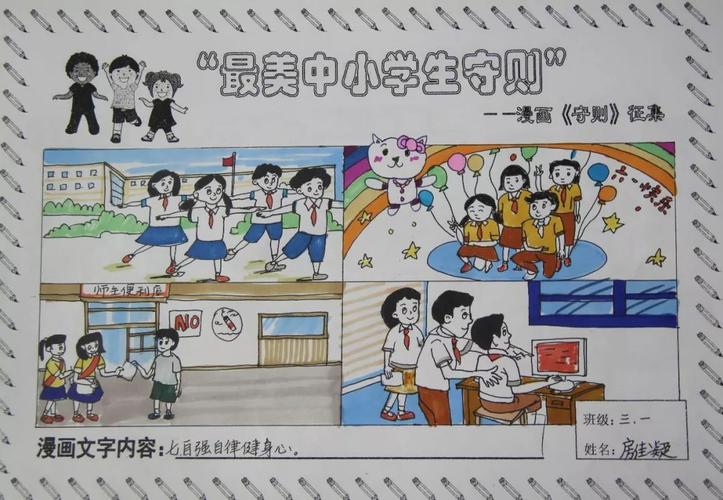 生动李沧小学生用9幅漫画解读中小学生守则