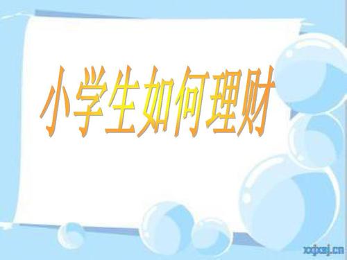 小学生理财讲座2012-3-1ppt
