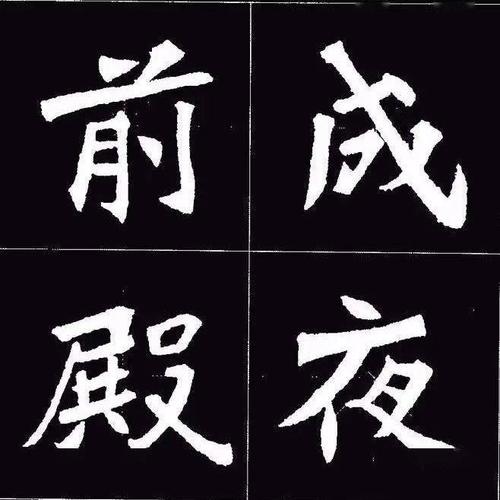 魏碑第一张猛龙碑二玄社和明拓完整版临习攻略