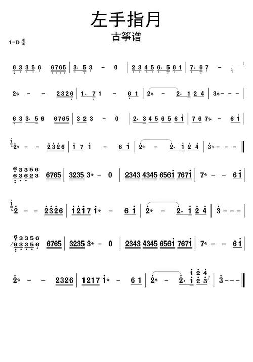 >>左手指月古筝曲谱简谱乐谱