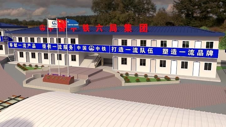 文明施工 工地效果图 营地效果图 项目部效果图