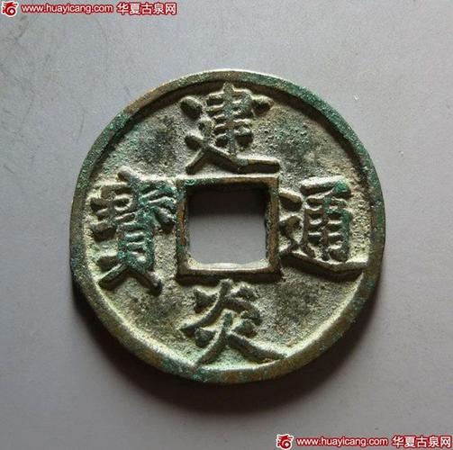 建炎通宝折三图片及价格