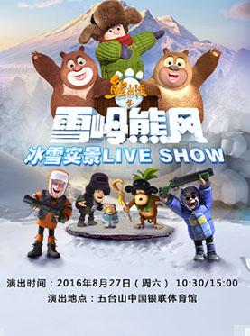 南京话剧歌剧 《熊出没之雪岭熊风 》冰雪实景live