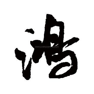 鸿字书法 - 鸿字书法作品 - 鸿字书法写法 - 在线书法