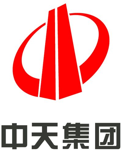 中天建设集团有限公司