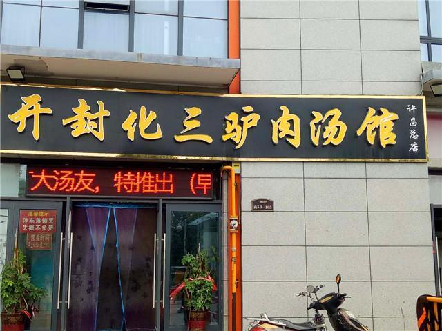 开封化三驴肉汤
