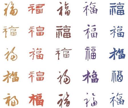 我想问一下,繁体福子怎么写