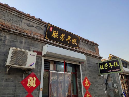 游胜芳古镇,品美食北桥炸糕,胜芳年糕,糕点吕皮酥