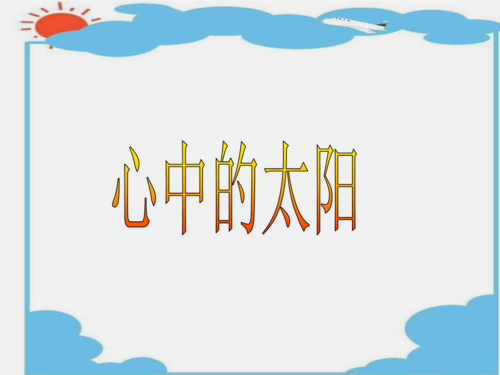 《心中的太阳课件》小学美术浙人美1课标版一年级上册课件.ppt