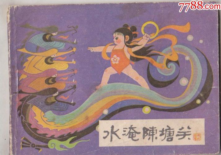 哪吒之七水淹陈塘关