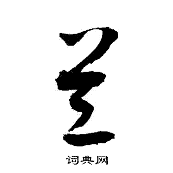 兰行书怎么写好看兰字的行书书法写法兰毛笔行书书法欣赏