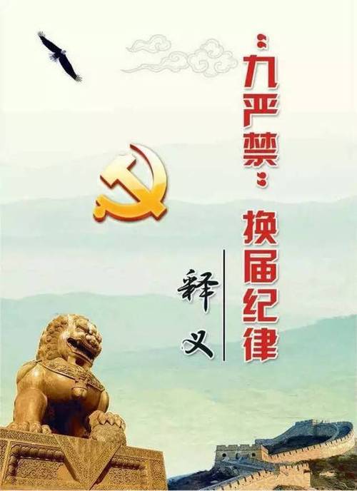 【严明换届纪律】"九个严禁
