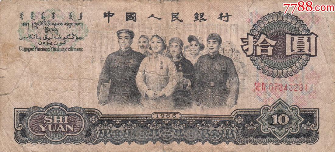旧版第三套人民币3版10元大团结十元纸币1965年天安门水印保真