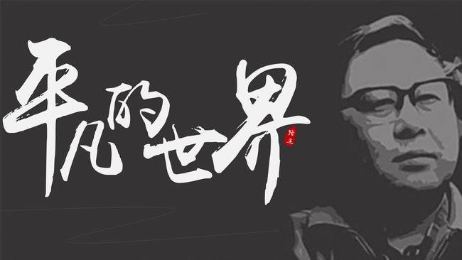 再读《平凡的世界》只要春天不死,就会有迎春的花朵年