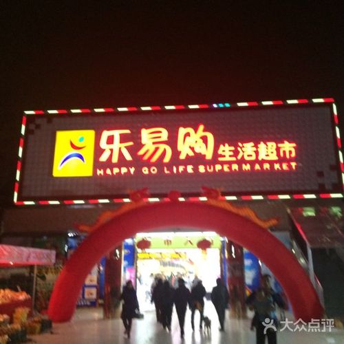 乐易购生活超市