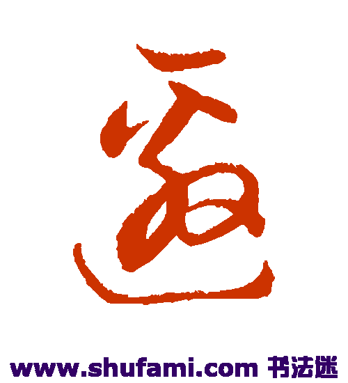 董其昌草书书法作品欣赏