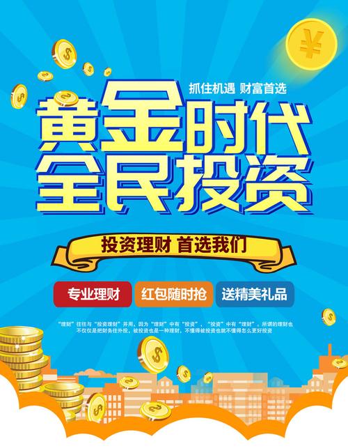 黄金时代全民投资海报psd素材
